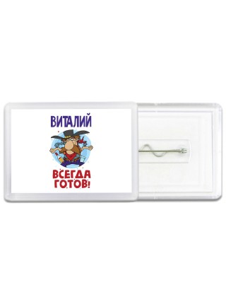 Виталий всегда готов