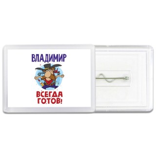 Владимир всегда готов