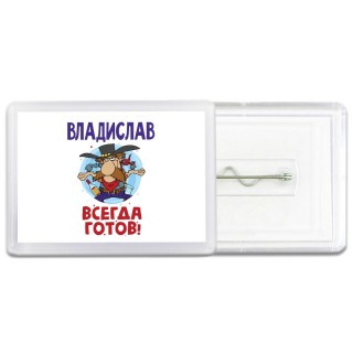 Владислав всегда готов