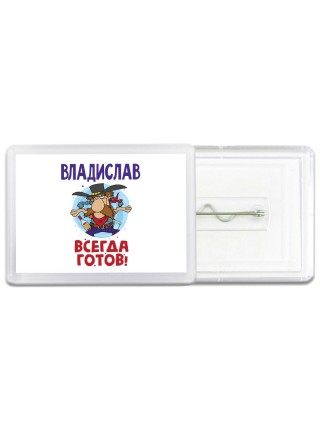 Владислав всегда готов