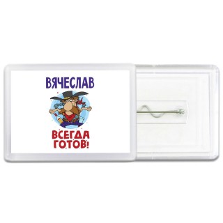Вячеслав всегда готов