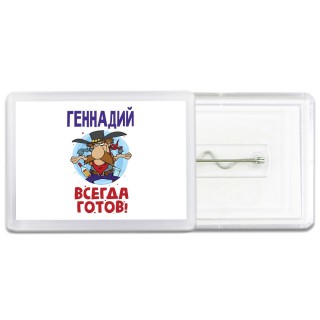 Геннадий всегда готов
