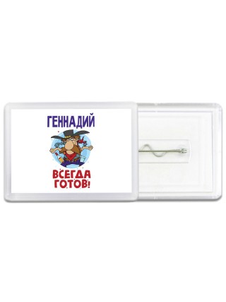 Геннадий всегда готов