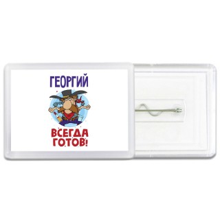 Георгий всегда готов