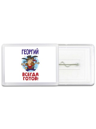 Георгий всегда готов