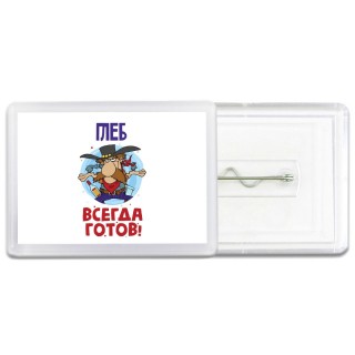 Глеб всегда готов