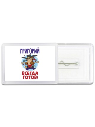 Григорий всегда готов