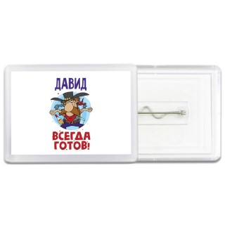 Давид всегда готов