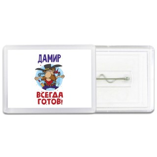 Дамир всегда готов