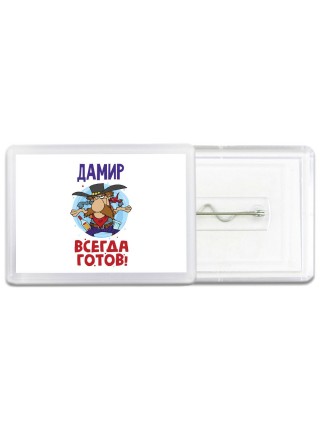 Дамир всегда готов