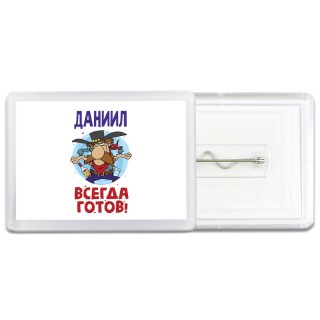 Даниил всегда готов