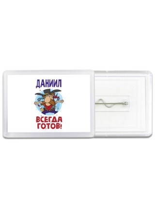 Даниил всегда готов