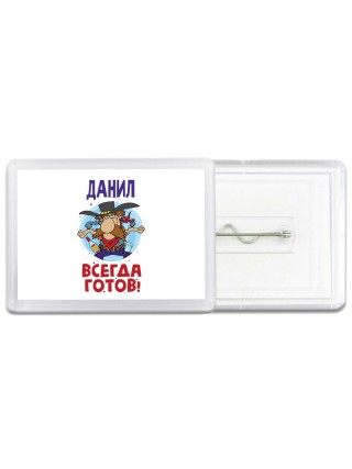 Данил всегда готов