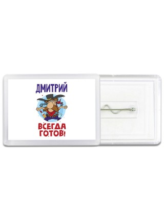 Дмитрий всегда готов