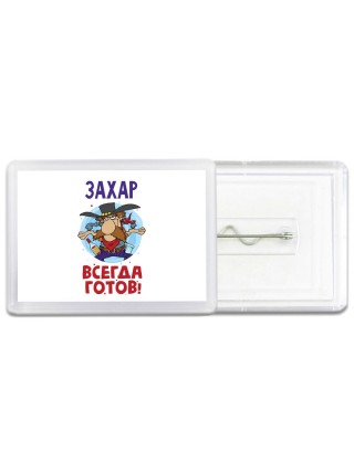 Захар всегда готов