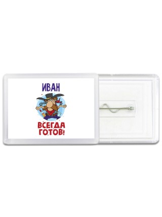 Иван всегда готов