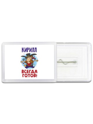 Кирилл всегда готов