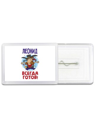 Леонид всегда готов