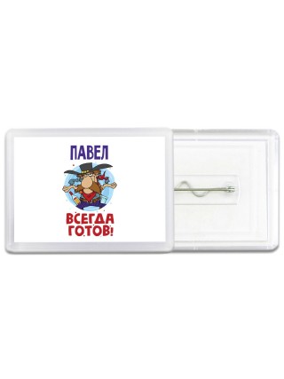 Павел всегда готов