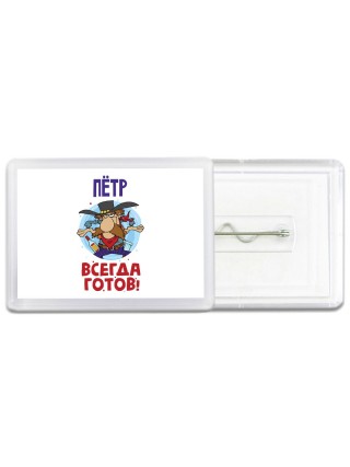 Пётр всегда готов