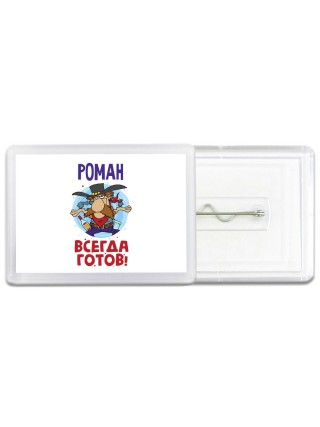 Роман всегда готов