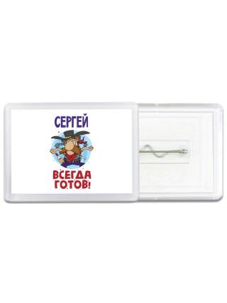 Сергей всегда готов