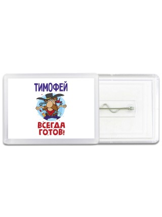 Тимофей всегда готов