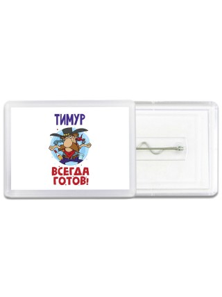 Тимур всегда готов