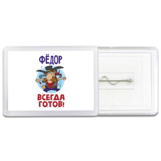 Фёдор всегда готов