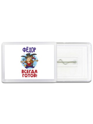 Фёдор всегда готов