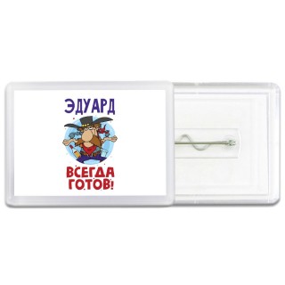 Эдуард всегда готов