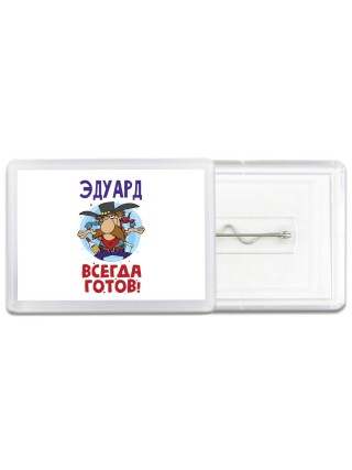Эдуард всегда готов