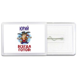 Юрий всегда готов