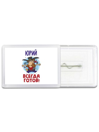 Юрий всегда готов