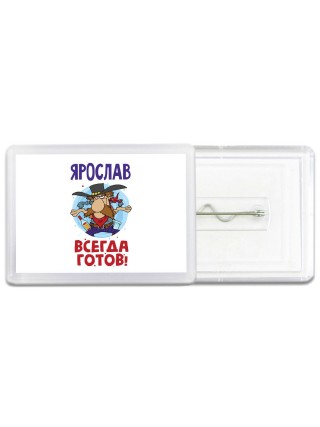 Ярослав всегда готов