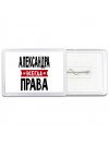 Александра всегда права
