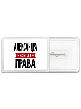 Александра всегда права