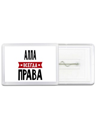 Алла всегда права