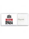 Алёна всегда права