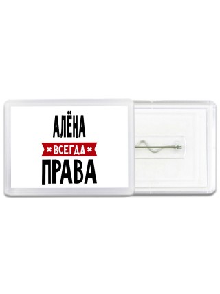 Алёна всегда права