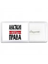 Анастасия всегда права