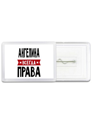 Ангелина всегда права