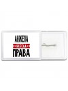 Анжела всегда права