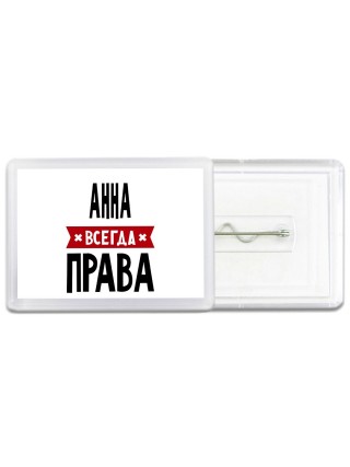 Анна всегда права