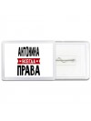 Антонина всегда права
