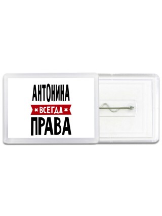 Антонина всегда права