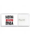 Валентина всегда права