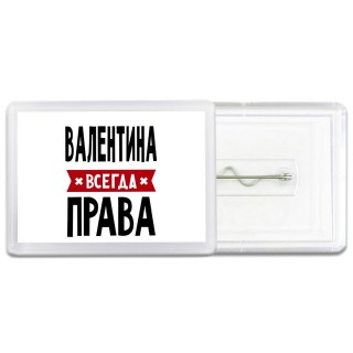 Валентина всегда права