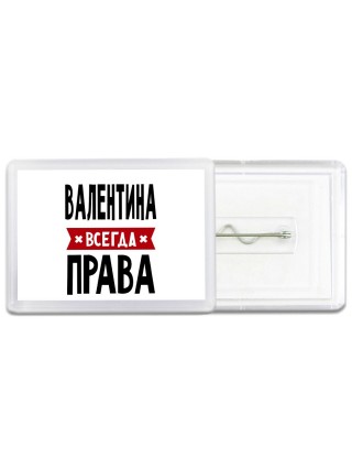 Валентина всегда права