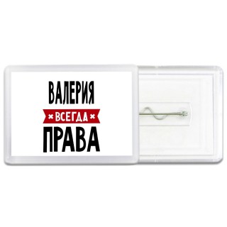 Валерия всегда права